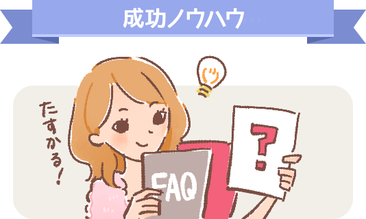 成功ノウハウ