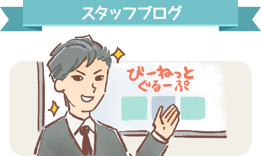 スタッフブログ