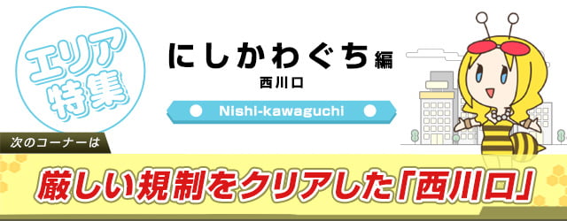 西川口の街