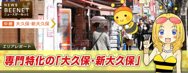 大久保･新大久保の街