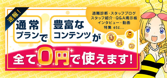 新キャンペーン始動!!つうじょうプラン30,000円を0円で求人掲載