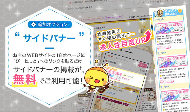 お店のWEBサイトの18禁ページに「びーねっと」へのリンクを貼るだけでサイドバナー掲載が無料でご利用可能！