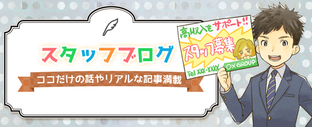 スタッフブログ