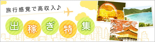 出稼ぎ特集