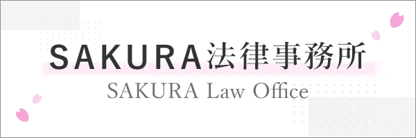 SAKURA法律事務所