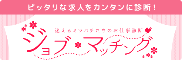 風俗の適職・適正判断ツール ジョブマッチング