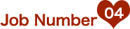 お仕事ナンバー04