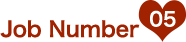 お仕事ナンバー05
