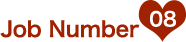 お仕事ナンバー08