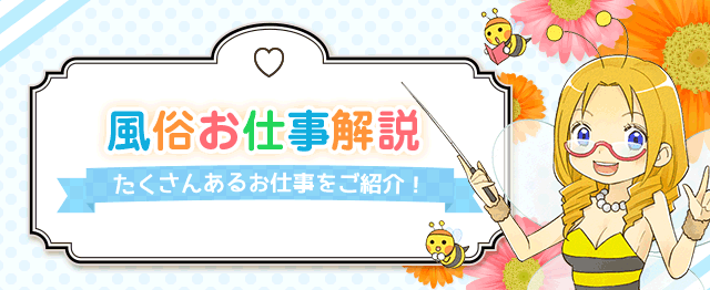 風俗お仕事解説