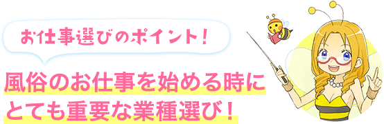 お仕事選びのポイント！ 風俗のお仕事を始める時に重要な業種選び