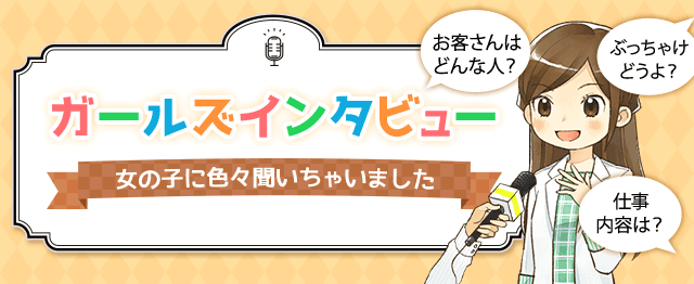 ガールズインタビュー
