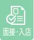 面接・入店編