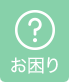 お困り編