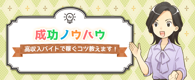 目指せ高収入！成功ノウハウ