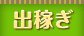 出稼ぎOK