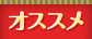 オススメ