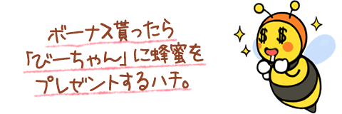 ボーナスあり