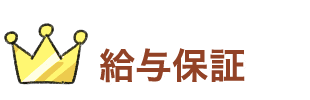 給与保証
