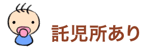 託児所あり