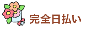 完全日払い
