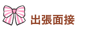 出張面接