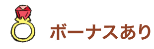 ボーナスあり