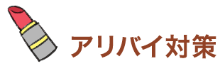 アリバイ対策