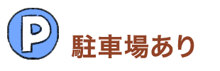 駐車場あり