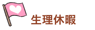 生理休暇