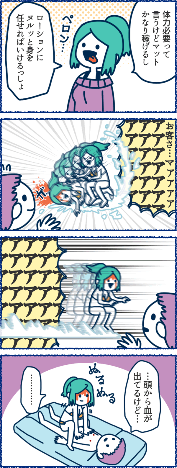 風俗用語４コマまんが-命懸け！？