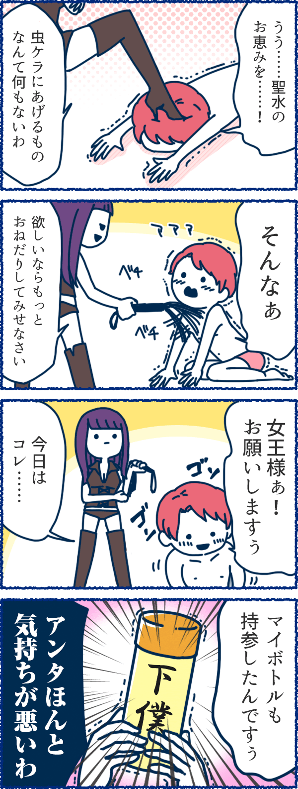 風俗用語４コマまんが-下僕のおねだり！？