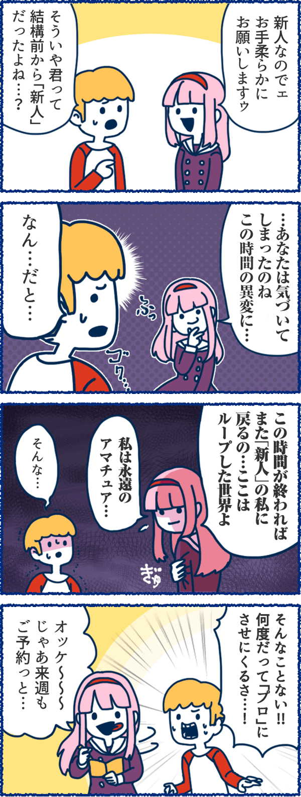 風俗用語４コマまんが-永遠の新人