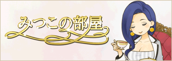 アドバイス-みつこの部屋
