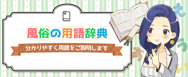風俗用語辞典 分かりやすく風俗用語をご説明します
